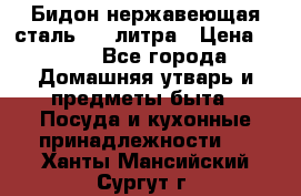 Бидон нержавеющая сталь 2,5 литра › Цена ­ 700 - Все города Домашняя утварь и предметы быта » Посуда и кухонные принадлежности   . Ханты-Мансийский,Сургут г.